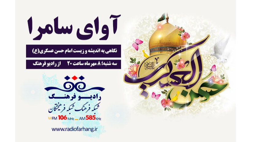 «آوای سامرا»؛ نگاهی به اندیشه و زیست امام حسن عسکری(ع)