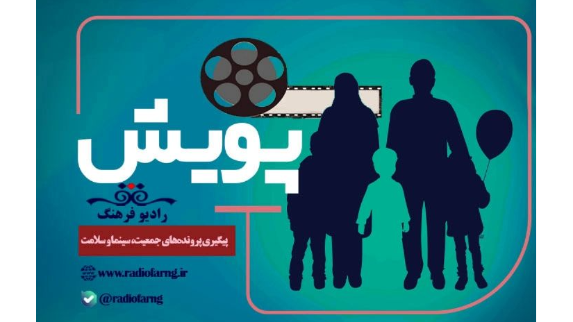 «پویش»؛ پیگیری پرونده‌های جمعیت، سینما و سلامت