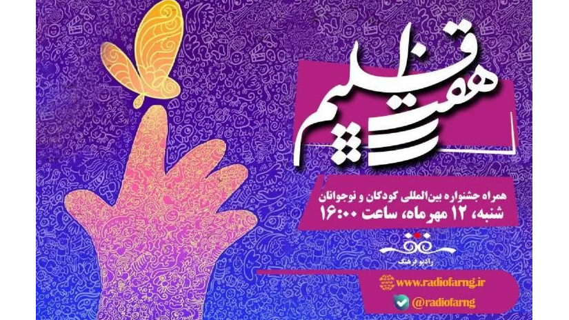 «هفت اقلیم» همراه با جشنواره بین‌المللی کودکان و نوجوانان اصفهان