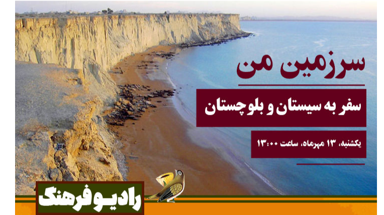 سفر به سیستان و بلوچستان در رادیو فرهنگ
