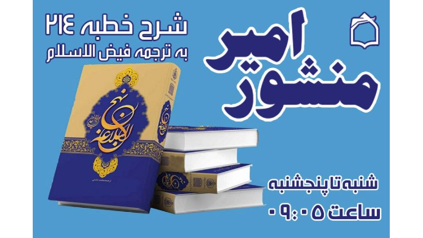 شرح خطبه ۲۱۴ نهج‌البلاغه در «منشور امیر»