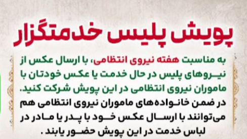 پویش پلیس خدمتگزار