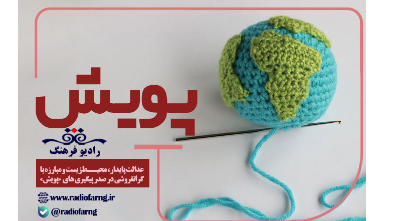 عدالت پایدار، محیط‌زیست و مبارزه با گرانفروشی در صدر پیگیری‌های «پویش»