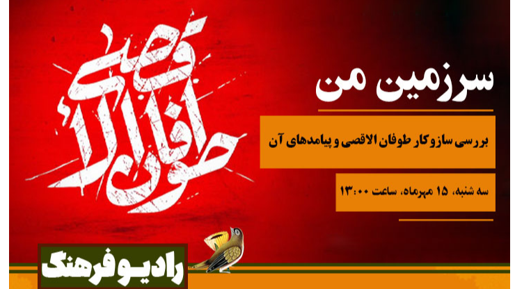 بررسی سازوکار طوفان الاقصی و پیامدهای آن در «سرزمین من»