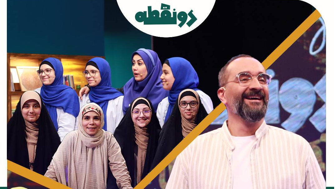 «دو نقطه» با مجریان خاطره‌انگیز به استقبال روز جهانی کودک می‌رود