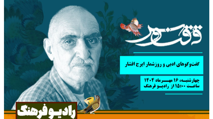 گفت‌وگوهای ادبی و روزشمار ایرج افشار در «ققنوس»