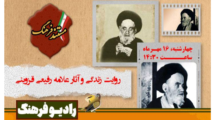 روایت زندگی و آثار علامه رفیعی قزوینی از «مستند فرهنگ»