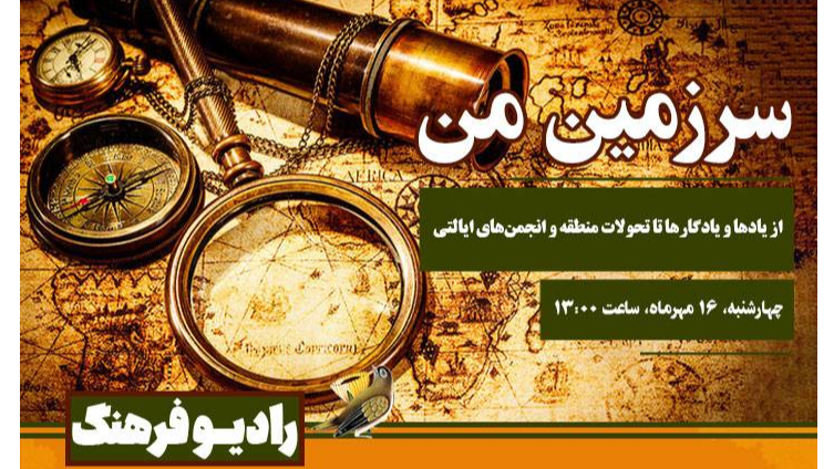 از یادها و یادگارها تا تحولات منطقه و انجمن‌های ایالتی در «سرزمین من»