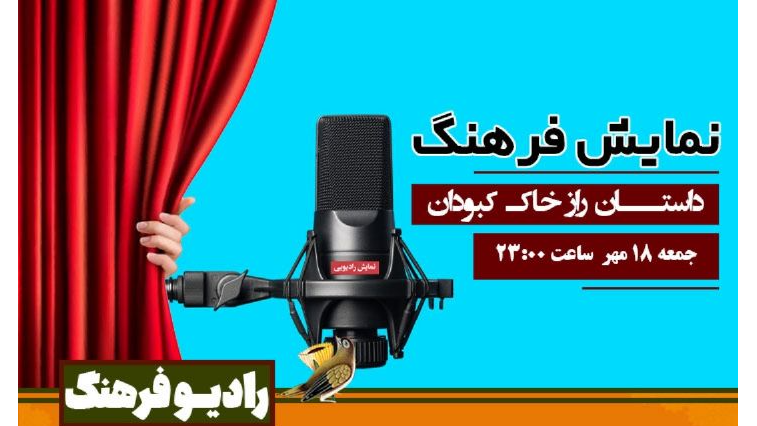 داستان راز خاک کبودان در «نمایش فرهنگ»