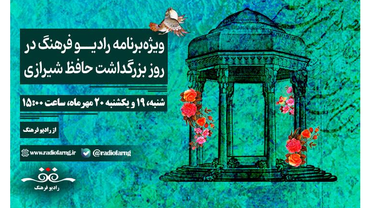 ویژه‌برنامه‌‌های رادیو فرهنگ در روز بزرگداشت حافظ شیرازی