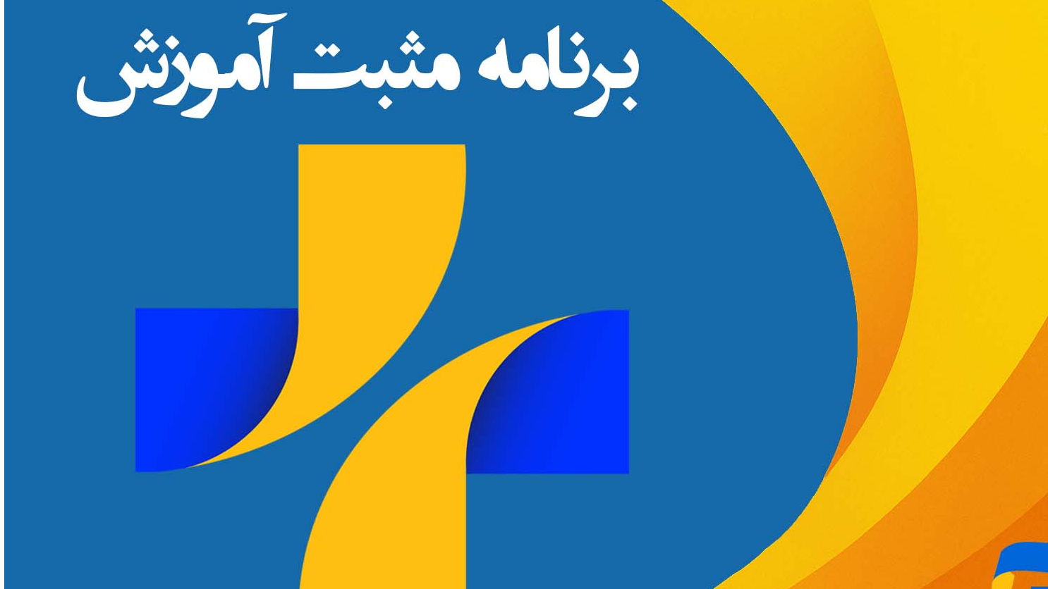 تربیت نسلی آگاه در «مثبت آموزش»