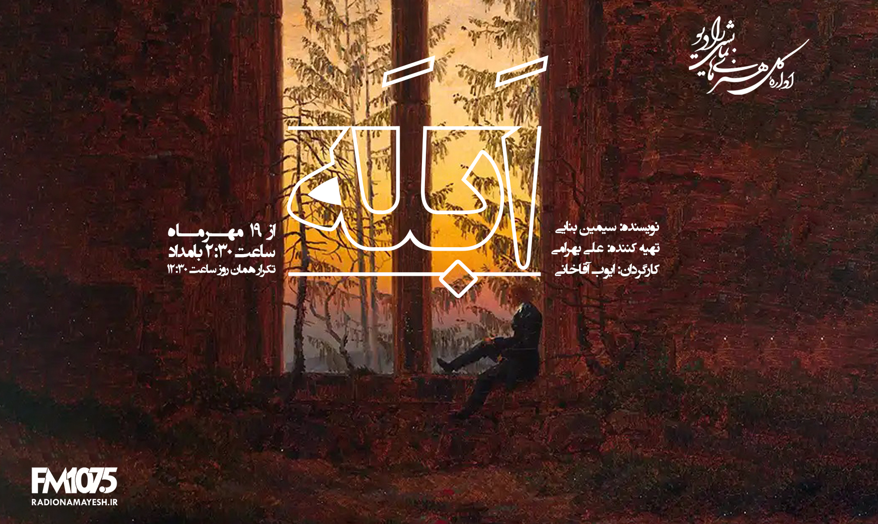 نمایش رادیویی «ابله» روی آنتن رادیو نمایش