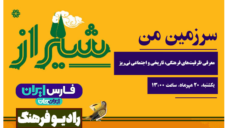 «سرزمین من» از نی‌ریز روی آنتن رادیو فرهنگ می‌رود