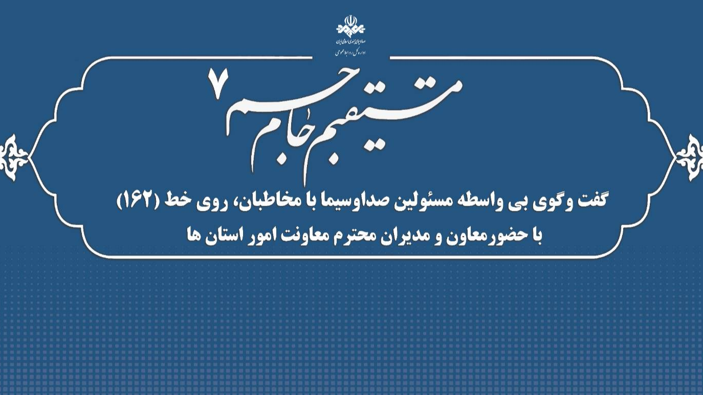 حضور معاون و مدیران امور استان‌های رسانه ملی در 162