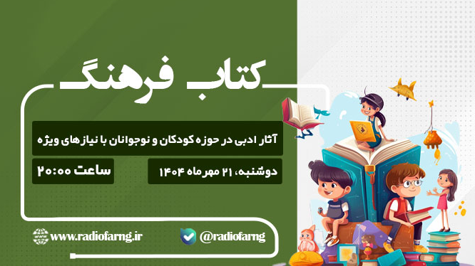 بررسی آثار ادبی حوزه کودک و نوجوان در «کتاب فرهنگ»