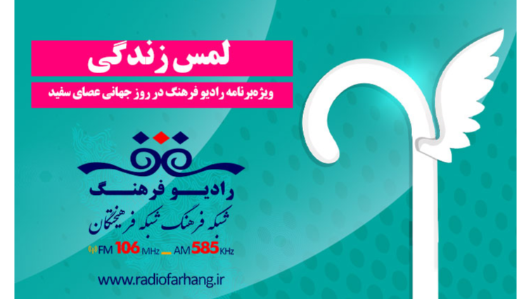 «لمس زندگی» به روایت رادیو فرهنگ