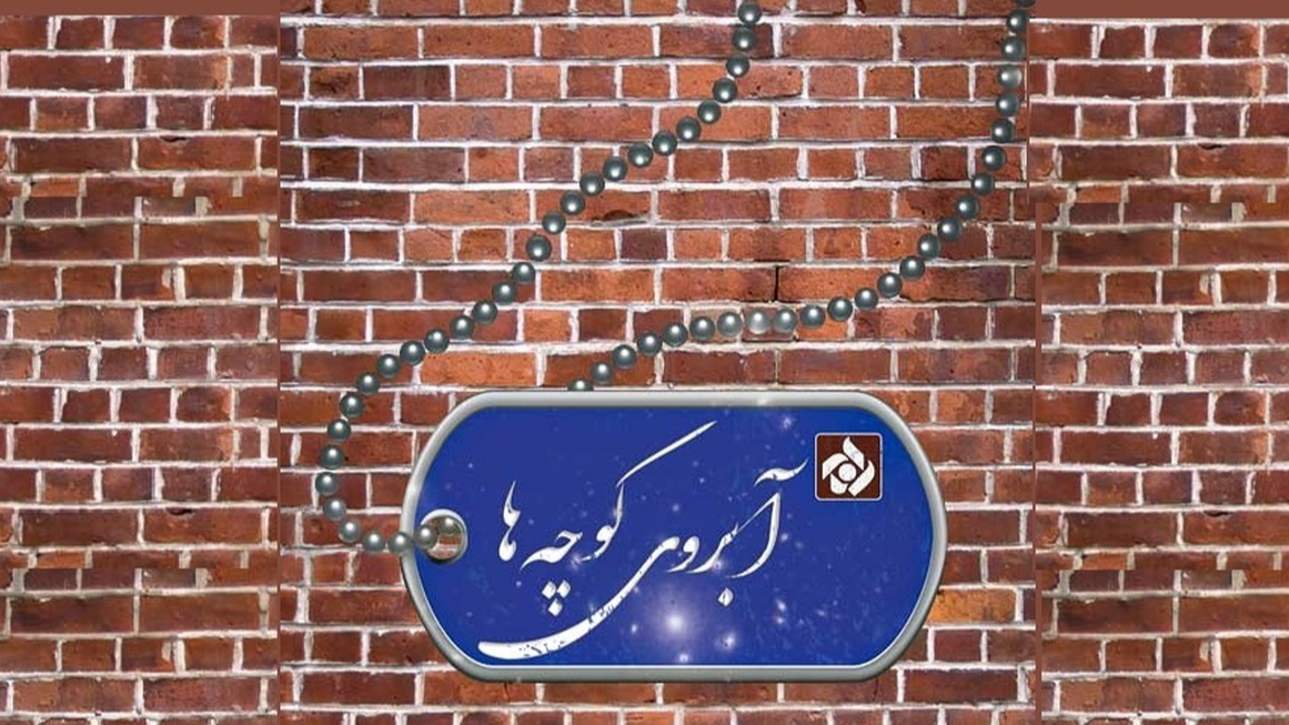 معرفی سبک زندگی شهدا هدف اصلی مستند «آبروی کوچه‌ها»