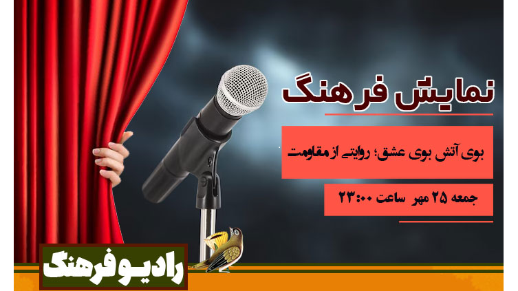 «بوی آتش بوی عشق»؛ روایتی از مقاومت