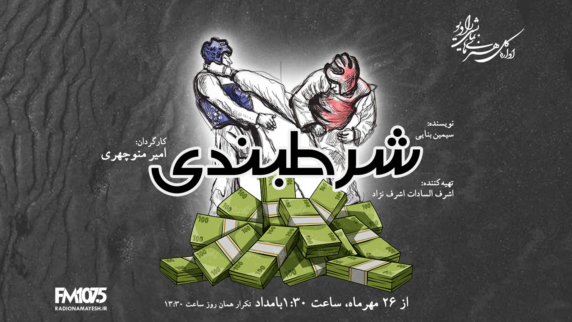 روایت زندگی حرفه‌ای یک ورزشکار در نمایش رادیویی