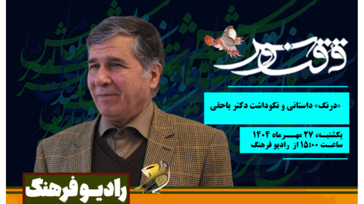 «درنگ» داستانی در «ققنوس»