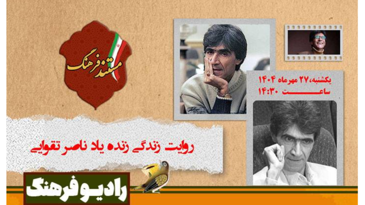 روایت زندگی زنده‌یاد ناصر تقوایی در «مستند فرهنگ»
