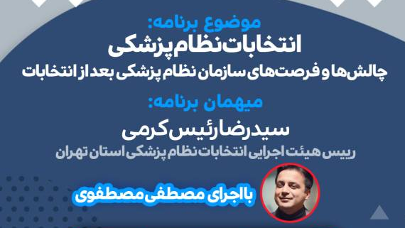 بررسی انتخابات نظام‌پزشکی در شبکه سلامت