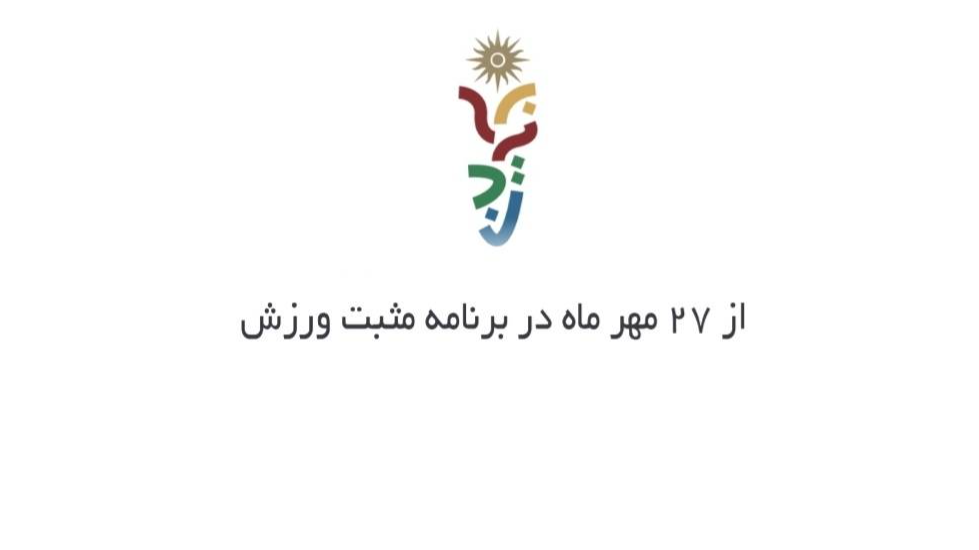 شبکه ورزش همراه کاروان ایران در بازی‌های جوانان آسیایی بحرین