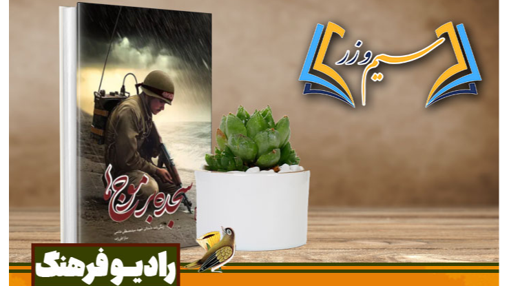 نقد و بررسی رادیویی کتاب «سجده بر موج‌ها»