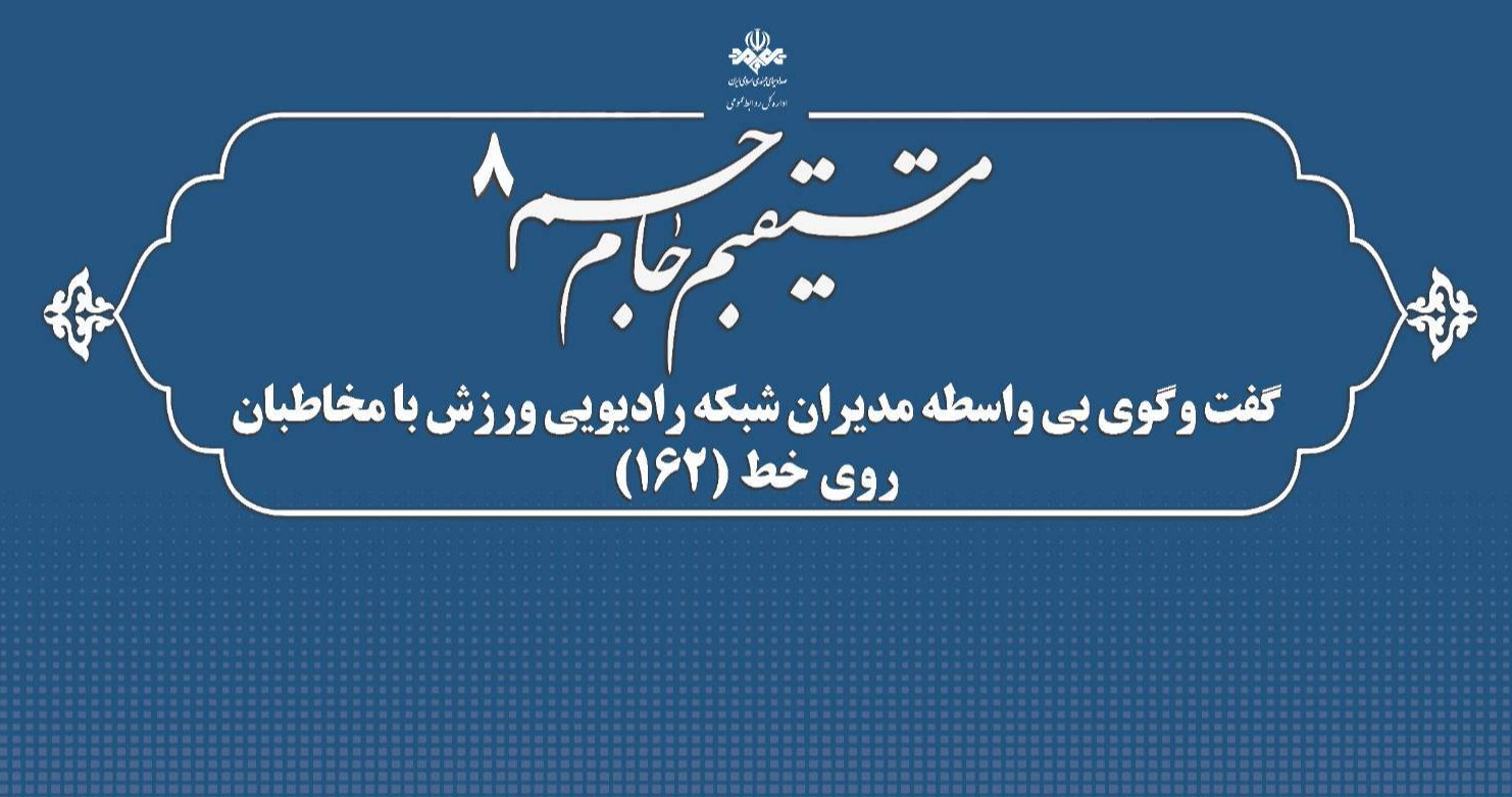 مدیران رادیو ورزش به 162 می‌آیند