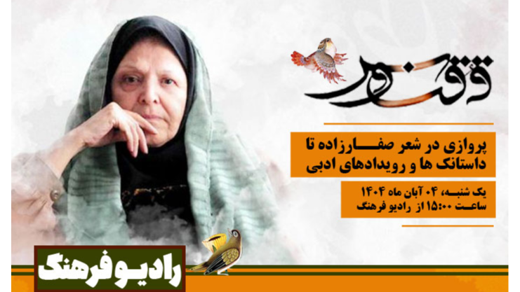 ققنوس، پروازی در شعر صفارزاده تا داستانک‌ها و رویدادهای ادبی
