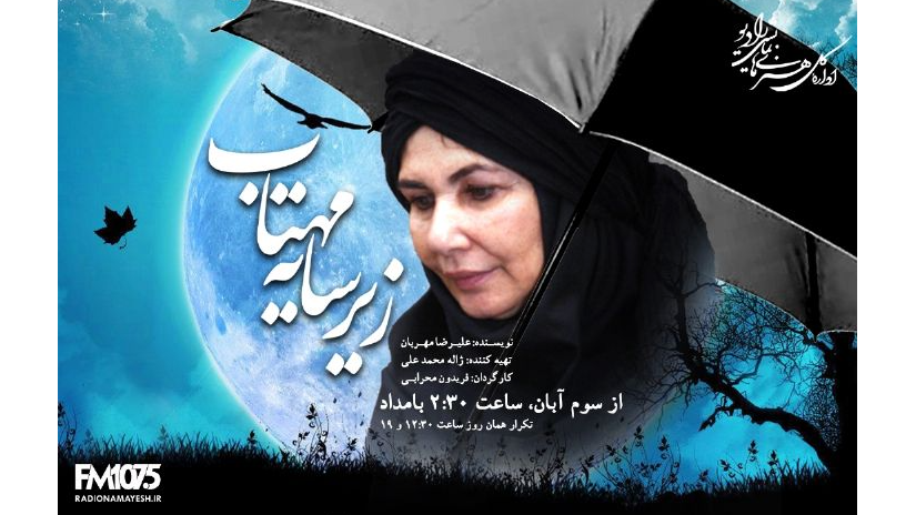 «زیر سایه مهتاب» از رادیو نمایش شنیده می‌شود