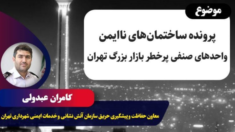 پرونده ساختمان‌های ناایمن بازار بزرگ روی میز برنامه امشب «تهران ۲۰»