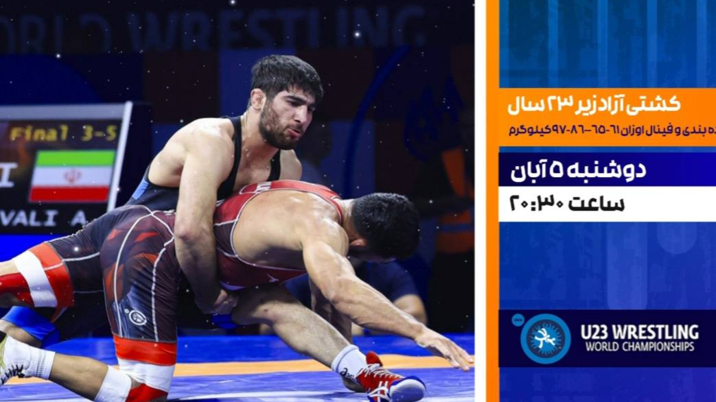 برنامه «مثبت ورزش» میزبان پخش زنده دیدار رده‌بندی و فینال کشتی آزاد