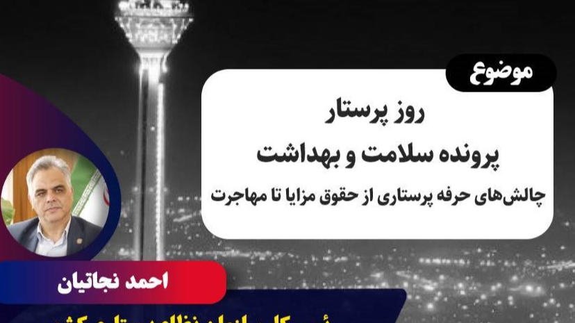 بررسی چالش‌های حرفه پرستاری در قاب برنامه «تهران ۲۰»