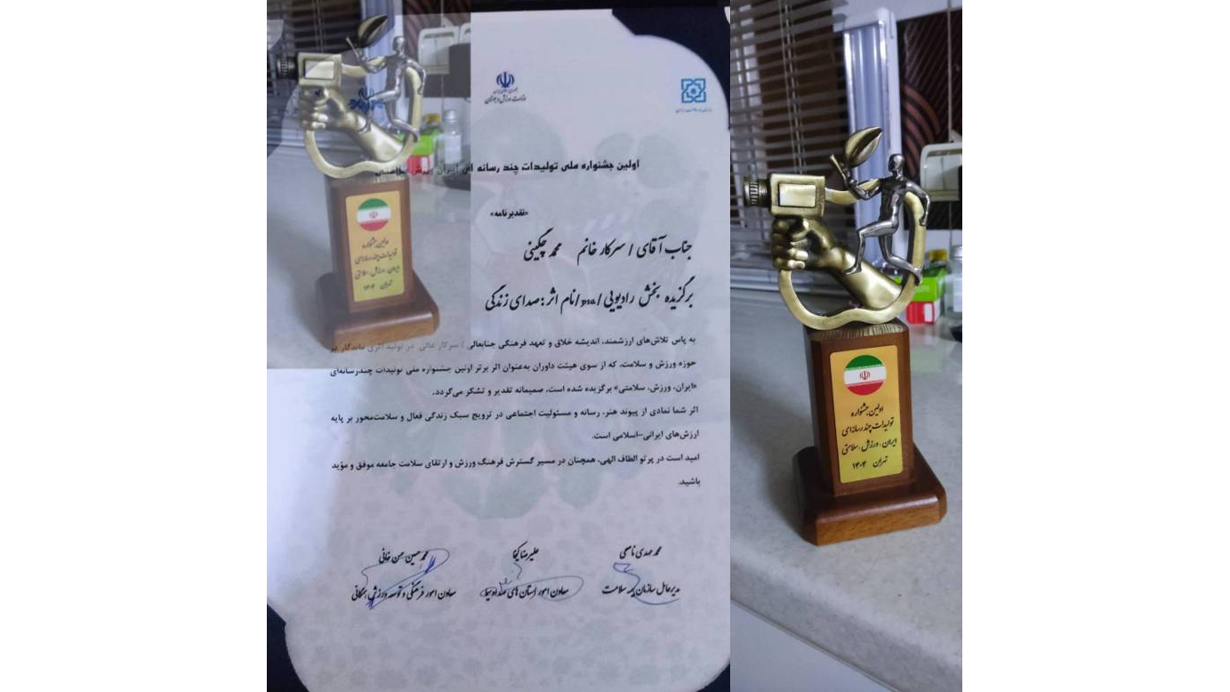 موفقیت تهیه‌کننده هنرمند صدای کیش در جشنواره «ایران، ورزش، سلامتی»