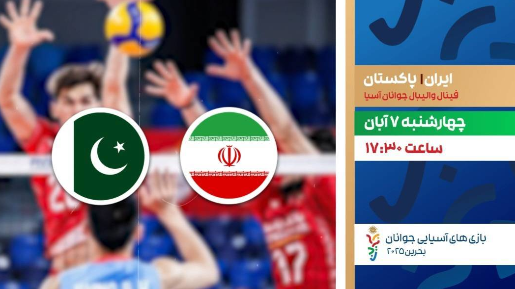 پخش زنده فینال والیبال ایران و پاکستان در «مثبت ورزش»