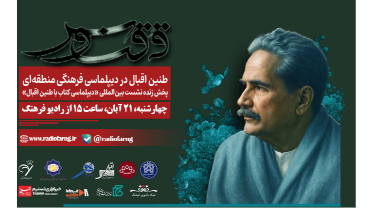 «ققنوس»؛ طنین اقبال در دیپلماسی فرهنگی منطقه‌ای
