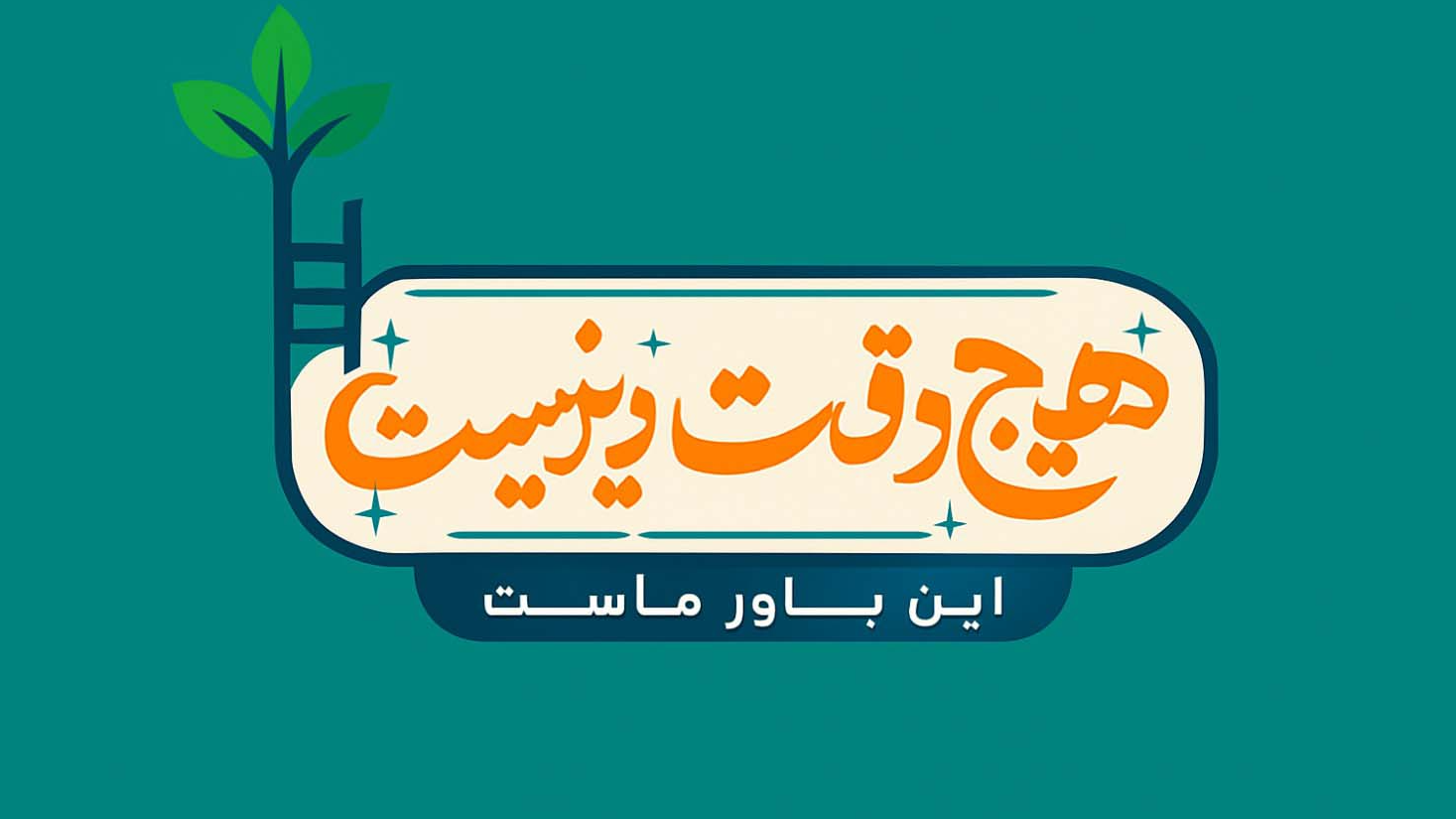 بررسی اهمیت پاسداشت روز دانش‌آموز در «هیچ‌وقت دیر نیست»
