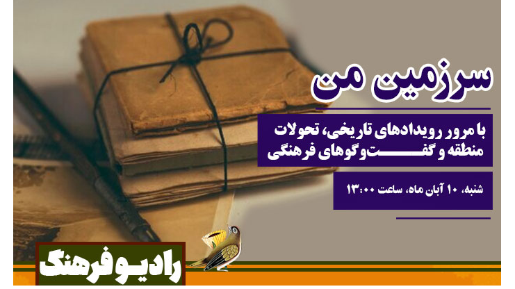 مرور رویدادهای تاریخی در «سرزمین من»