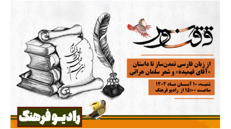 زبان فارسی تمدن‌ساز به روایت «ققنوس»