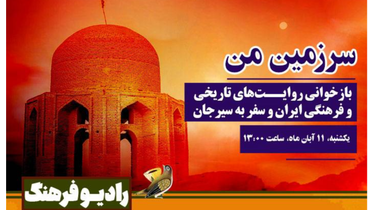 سفر به سیرجان با مجله رادیویی «سرزمین من»