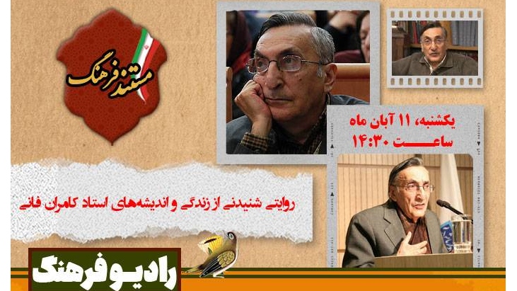 روایت رادیویی از زندگی و اندیشه‌های استاد کامران فانی