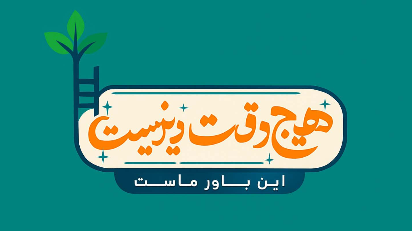 نگاهی به «هویت ملی» در میان نوجوانان در «هیچ‌وقت دیر نیست»