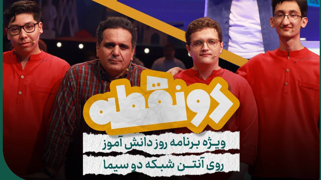 شب پرشور «دو نقطه» با حضور چهره‌های محبوب تلویزیون