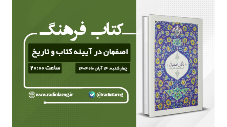 اصفهان در آیینه کتاب و تاریخ روی آنتن رادیو فرهنگ