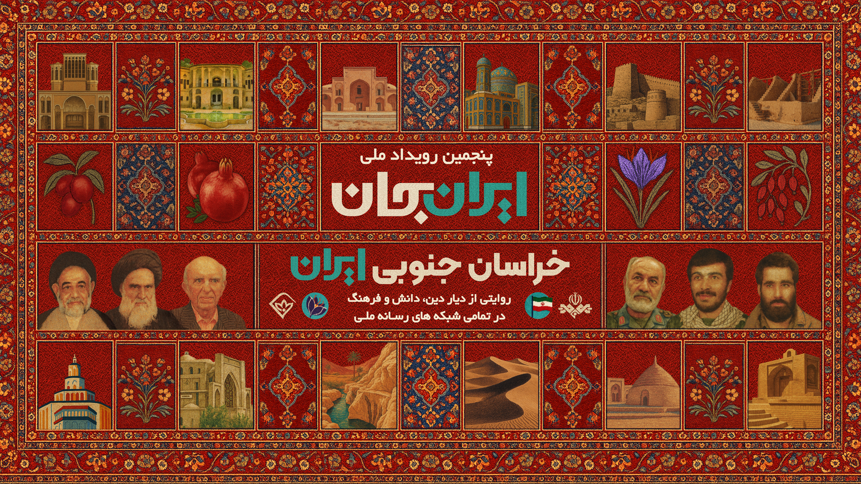 طلوع «ایران جان» به افق خاوران