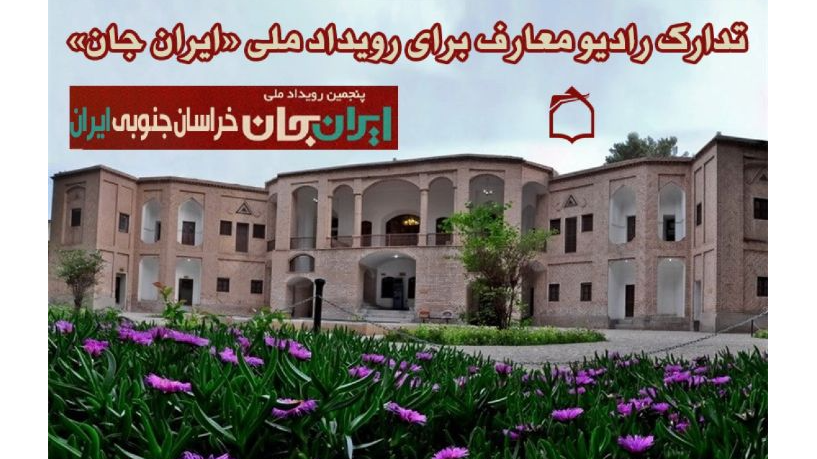 تدارک رادیو معارف برای «ایران جان، خراسان جنوبی ایران»