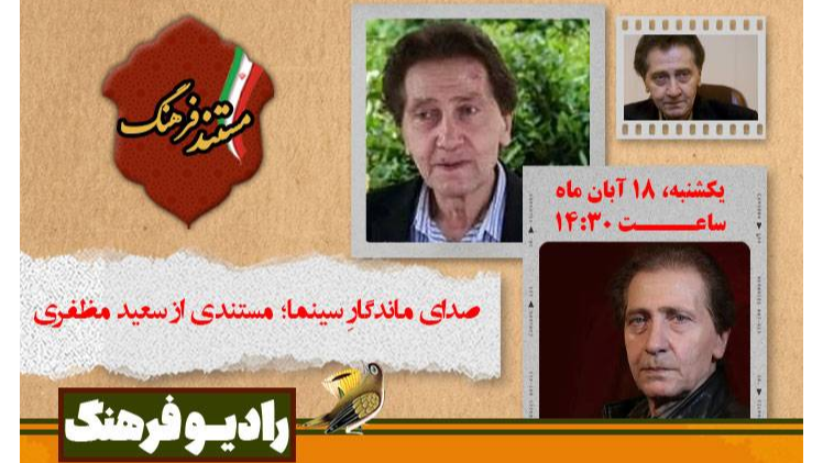صدای ماندگار سینما؛ پرتره‌ای از سعید مظفری