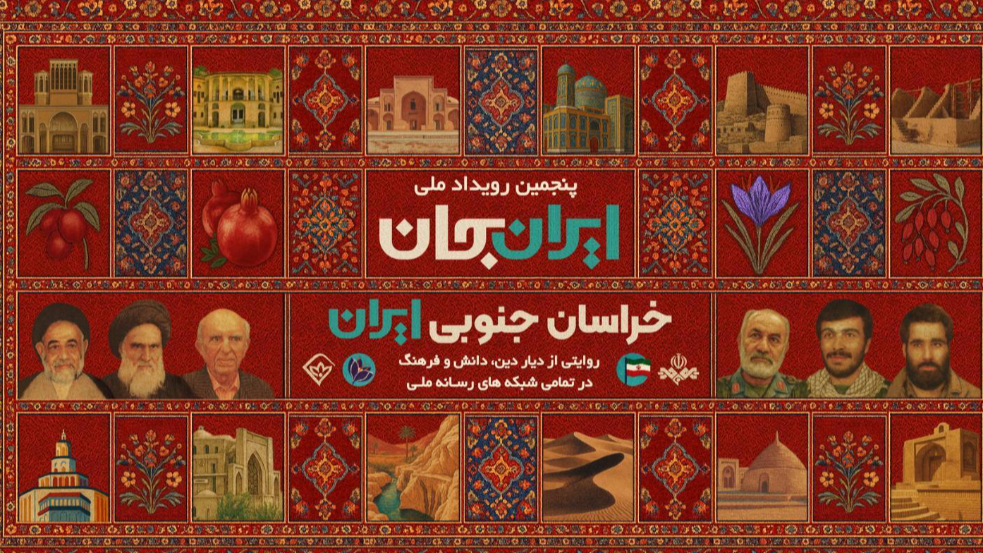 معرفی جوانان و ظرفیت‌های خراسان جنوبی در ویژه‌برنامه‌های رادیو جوان