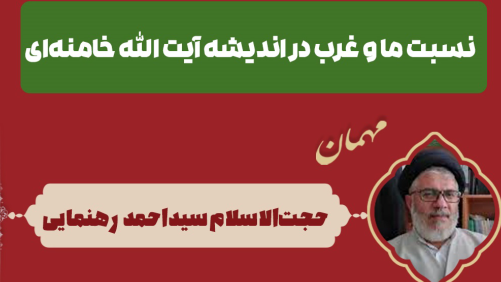 «نسبت ما و غرب در اندیشه آیت‌الله خامنه‌ای» موضوع برنامه «نصرالله»